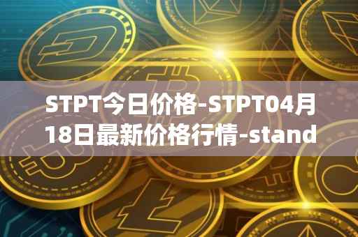 STPT今日价格-STPT04月18日最新价格行情-standardtokenizationprotocol最新走势消息
