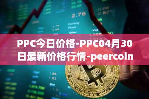 PPC今日价格-PPC04月30日最新价格行情-peercoin最新走势消息