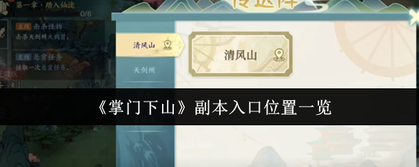 掌门下山副本入口在哪里-掌门下山副本入口位置一览