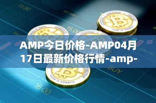 AMP今日价格-AMP04月17日最新价格行情-amp-token最新走势消息
