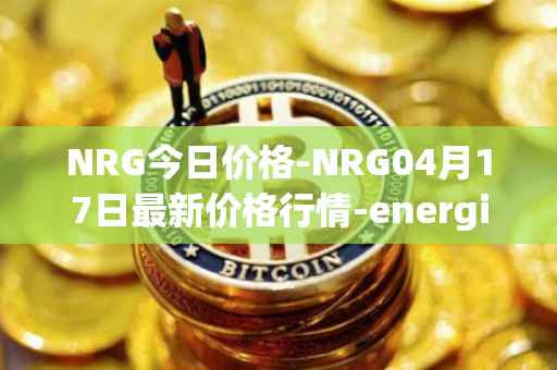 NRG今日价格-NRG04月17日最新价格行情-energi最新走势消息