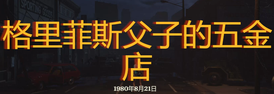 勇闯死人谷暗黑之日父子五金店怎么玩-勇闯死人谷暗黑之日父子五金店探索攻略分享