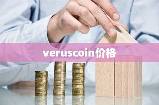 veruscoin价格