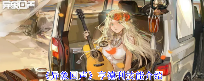 异象回声亨德利有什么技能-亨德利技能介绍