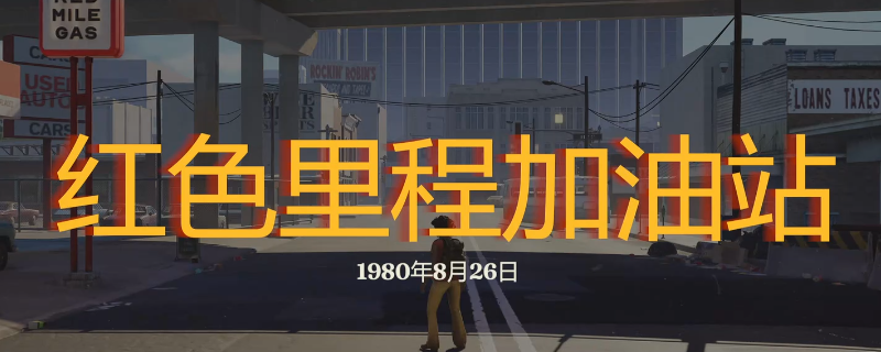 勇闯死人谷暗黑之日红色里程加油站怎么玩-勇闯死人谷暗黑之日红色里程加油站探索攻略分享