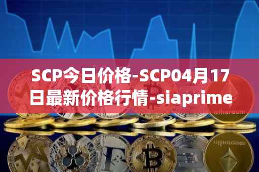 SCP今日价格-SCP04月17日最新价格行情-siaprime-coin最新走势消息