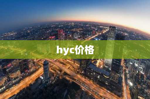 hyc价格