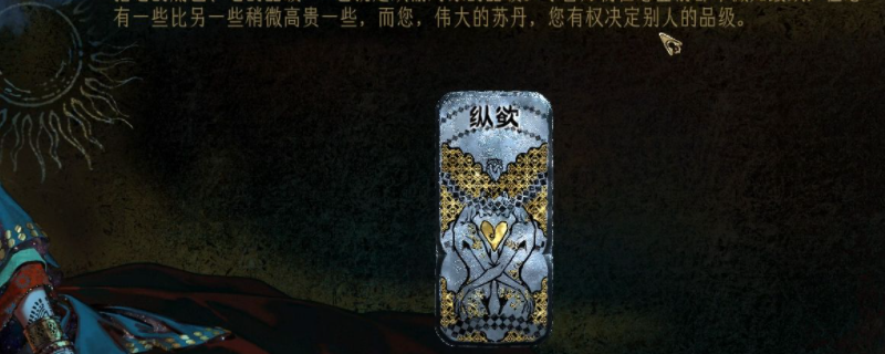 苏丹的游戏纵欲卡怎么消除-苏丹的游戏纵欲卡消除方法介绍