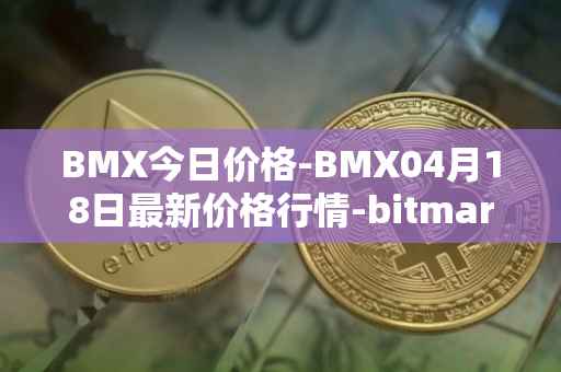 BMX今日价格-BMX04月18日最新价格行情-bitmart-token最新走势消息