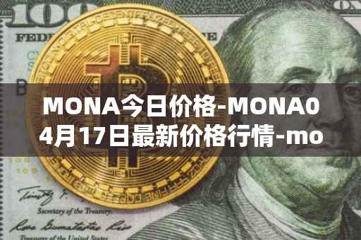 MONA今日价格-MONA04月17日最新价格行情-monacoin最新走势消息