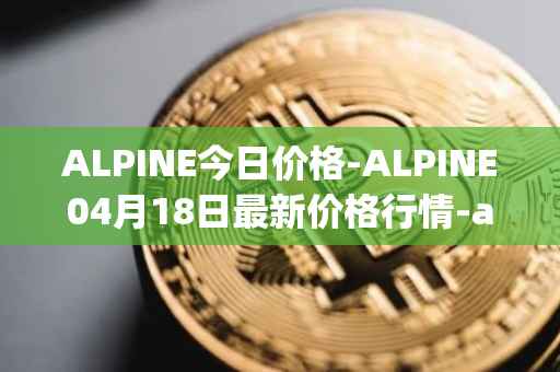 ALPINE今日价格-ALPINE04月18日最新价格行情-alpine-f1-team-fan-token最新走势消息