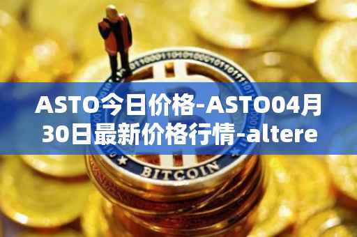 ASTO今日价格-ASTO04月30日最新价格行情-alteredstatemachine最新走势消息