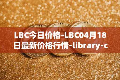 LBC今日价格-LBC04月18日最新价格行情-library-credit最新走势消息
