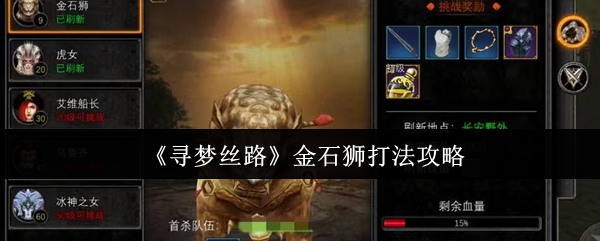 寻梦丝路金石狮怎么打-金石狮打法攻略
