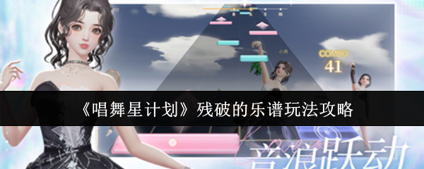 唱舞星计划残破的乐谱怎么玩-残破的乐谱玩法攻略