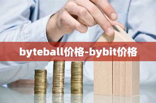 byteball价格-bybit价格