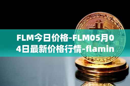 FLM今日价格-FLM05月04日最新价格行情-flamingo-finance最新走势消息