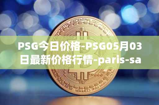 PSG今日价格-PSG05月03日最新价格行情-paris-saint-germain-fan-token最新走势消息