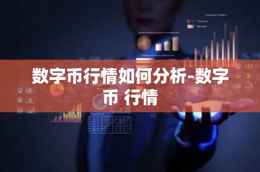 数字币行情如何分析-数字币 行情