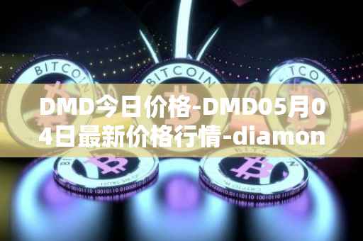 DMD今日价格-DMD05月04日最新价格行情-diamond最新走势消息