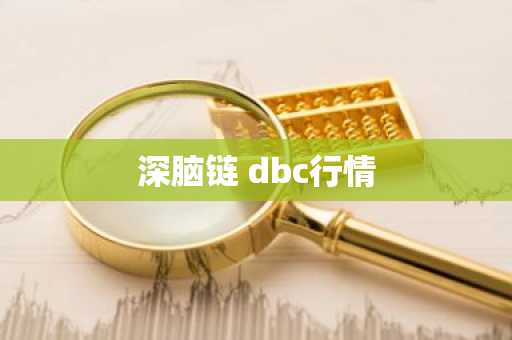 深脑链 dbc行情