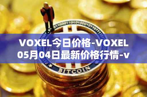 VOXEL今日价格-VOXEL05月04日最新价格行情-voxies最新走势消息