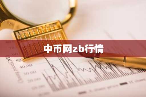 中币网zb行情