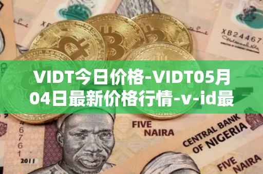 VIDT今日价格-VIDT05月04日最新价格行情-v-id最新走势消息
