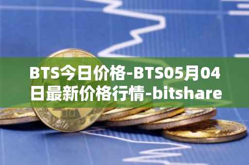 BTS今日价格-BTS05月04日最新价格行情-bitshares最新走势消息