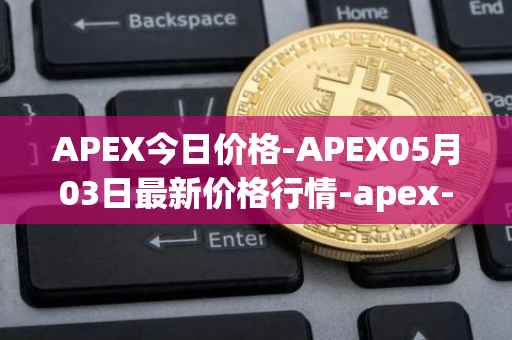 APEX今日价格-APEX05月03日最新价格行情-apex-apex最新走势消息