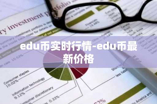 edu币实时行情-edu币最新价格