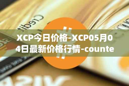 XCP今日价格-XCP05月04日最新价格行情-counterparty最新走势消息
