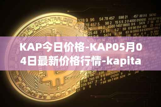 KAP今日价格-KAP05月04日最新价格行情-kapital-dao最新走势消息