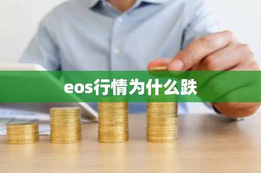 eos行情为什么跌