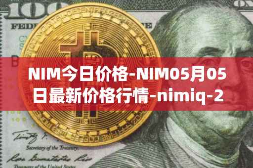NIM今日价格-NIM05月05日最新价格行情-nimiq-2最新走势消息