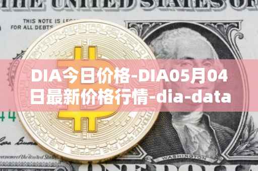 DIA今日价格-DIA05月04日最新价格行情-dia-data最新走势消息
