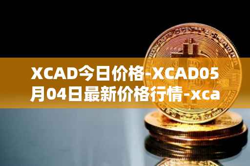 XCAD今日价格-XCAD05月04日最新价格行情-xcad最新走势消息