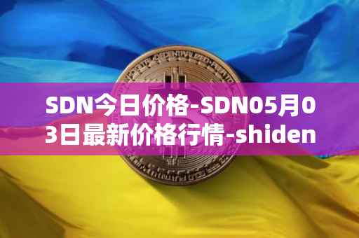 SDN今日价格-SDN05月03日最新价格行情-shiden-network最新走势消息