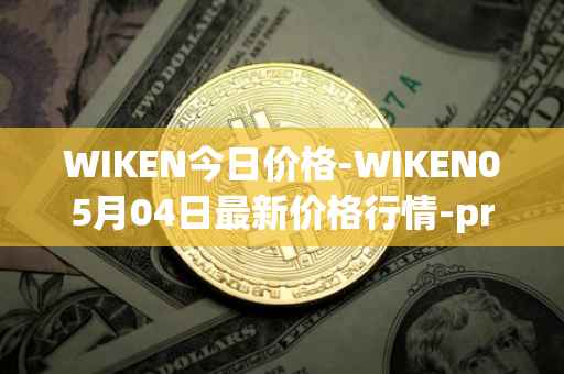 WIKEN今日价格-WIKEN05月04日最新价格行情-projectwith最新走势消息