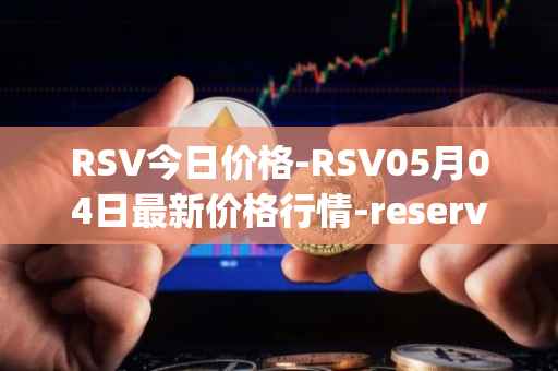 RSV今日价格-RSV05月04日最新价格行情-reserve-protocol-token最新走势消息