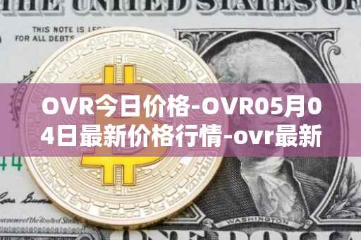OVR今日价格-OVR05月04日最新价格行情-ovr最新走势消息