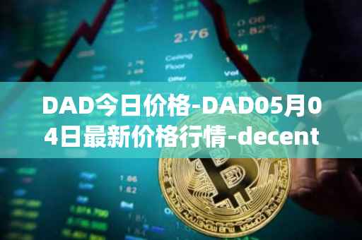 DAD今日价格-DAD05月04日最新价格行情-decentralized-advertising最新走势消息