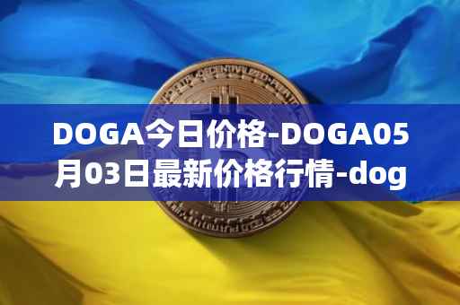 DOGA今日价格-DOGA05月03日最新价格行情-dogami最新走势消息
