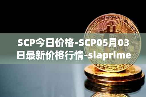 SCP今日价格-SCP05月03日最新价格行情-siaprime-coin最新走势消息