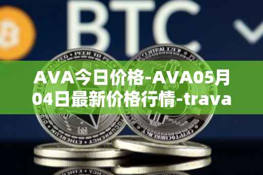 AVA今日价格-AVA05月04日最新价格行情-travala最新走势消息