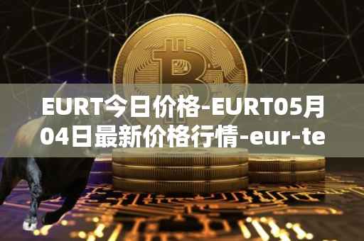 EURT今日价格-EURT05月04日最新价格行情-eur-tether最新走势消息