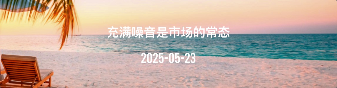 金十数据全球财经早餐 | 2025年5月23日