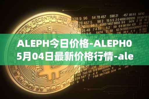 ALEPH今日价格-ALEPH05月04日最新价格行情-aleph最新走势消息