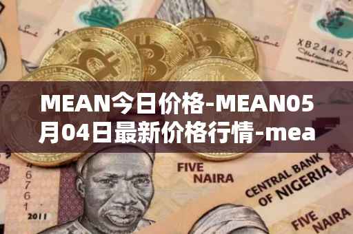 MEAN今日价格-MEAN05月04日最新价格行情-mean最新走势消息