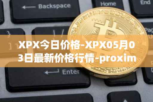 XPX今日价格-XPX05月03日最新价格行情-proximax最新走势消息